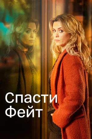Спасти Фейт (2017) - смотреть онлайн